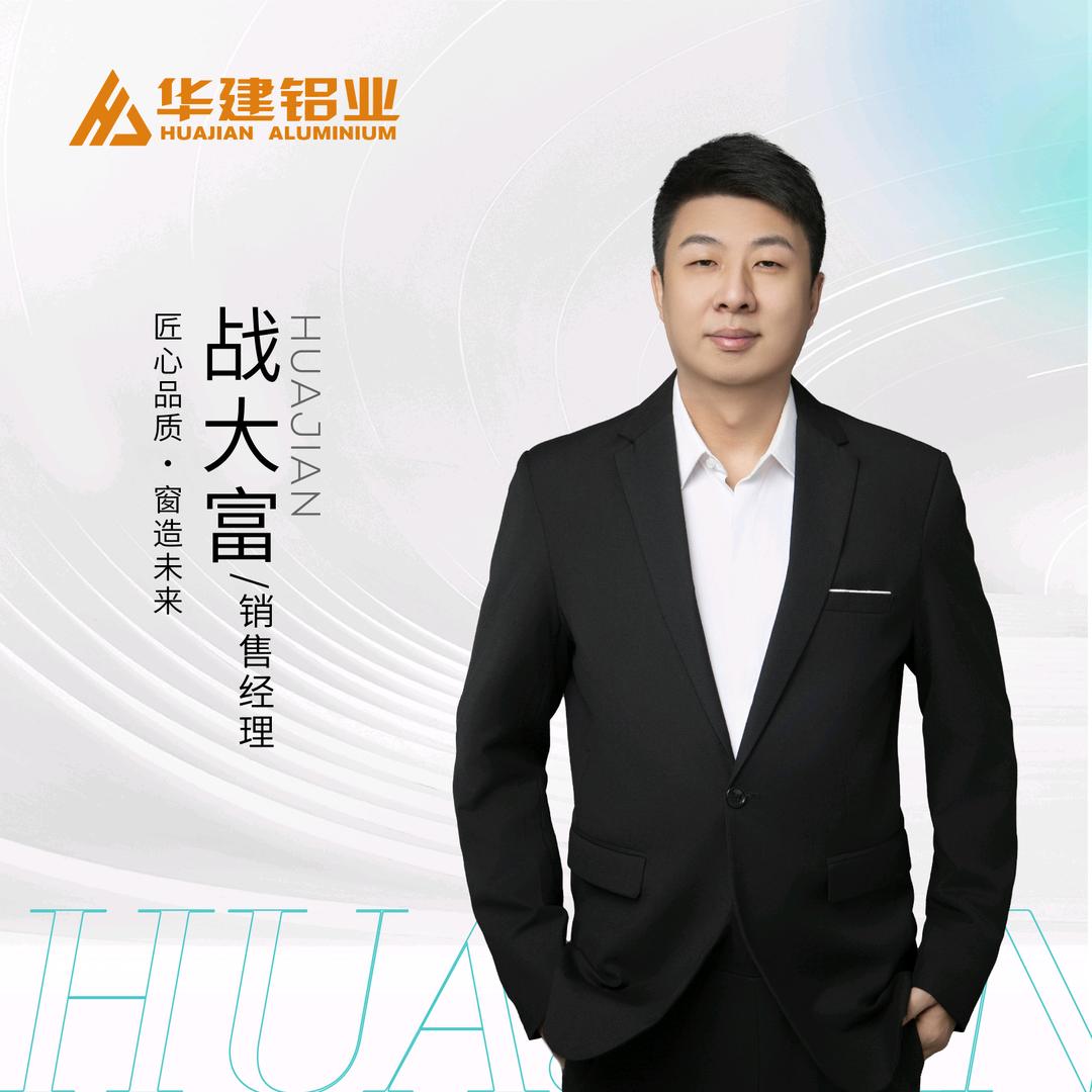 汇凌门窗-华建铝业：战大富