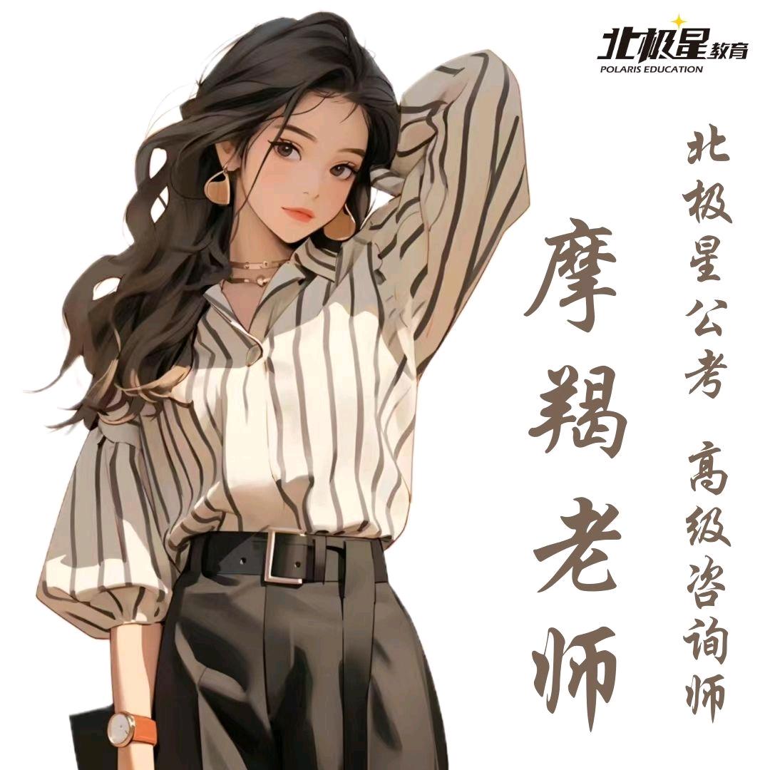 北极星公考摩羯老师