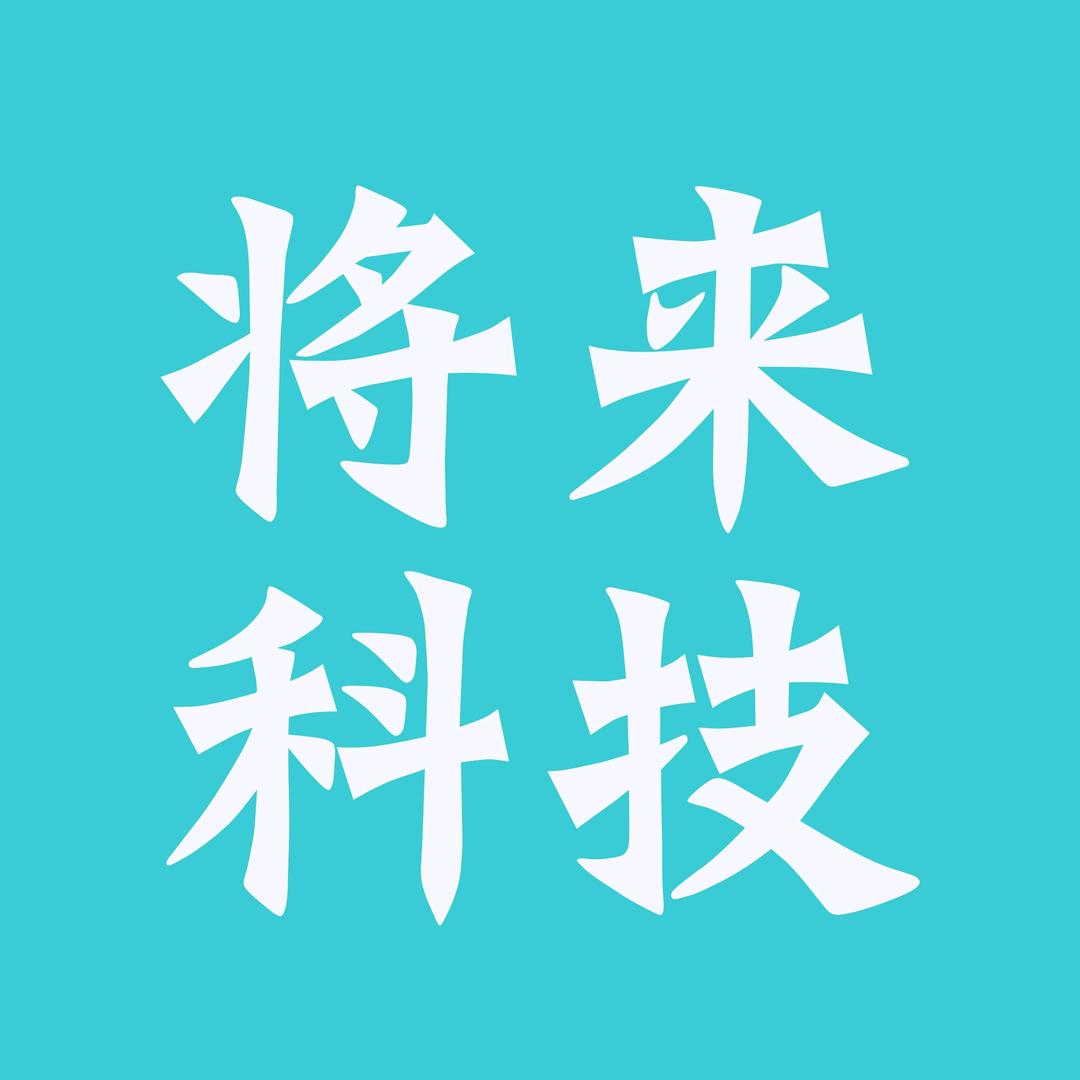 将来科技