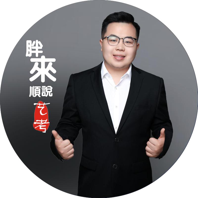 胖来顺说艺考