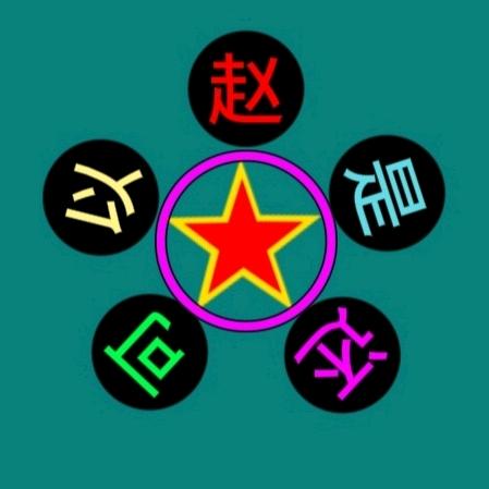 赵 是 还 可 以