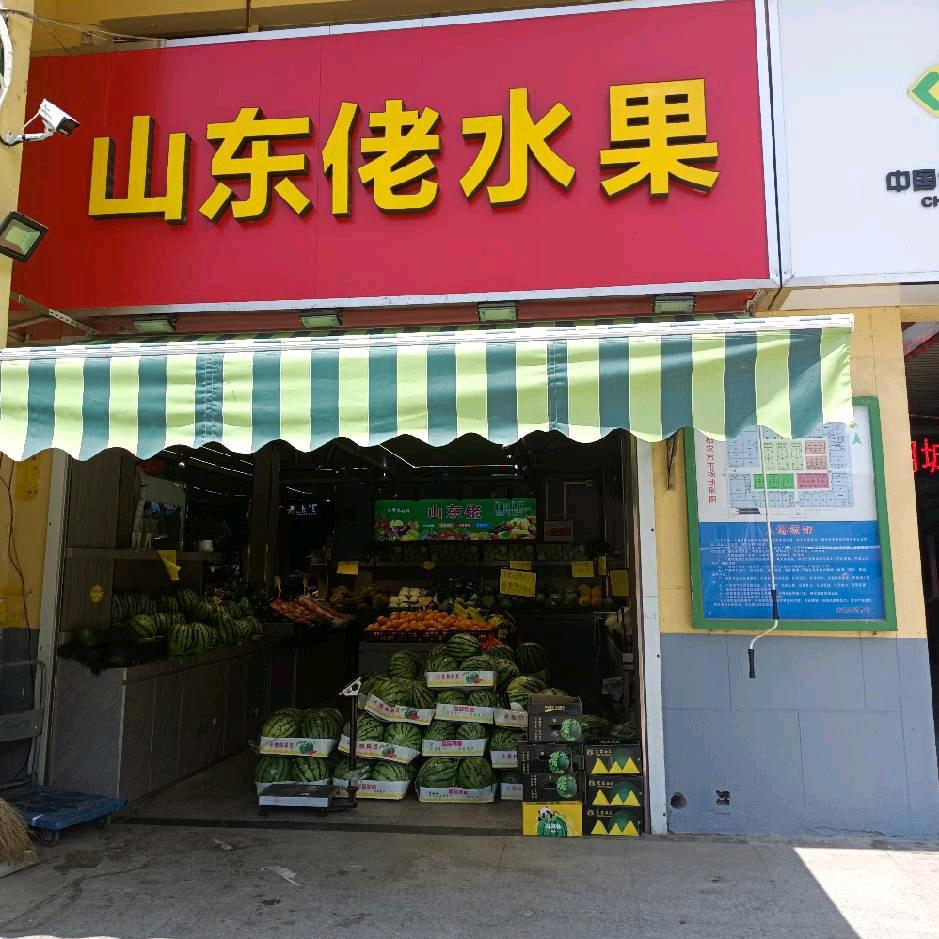 古柏菜场山东佬水果店