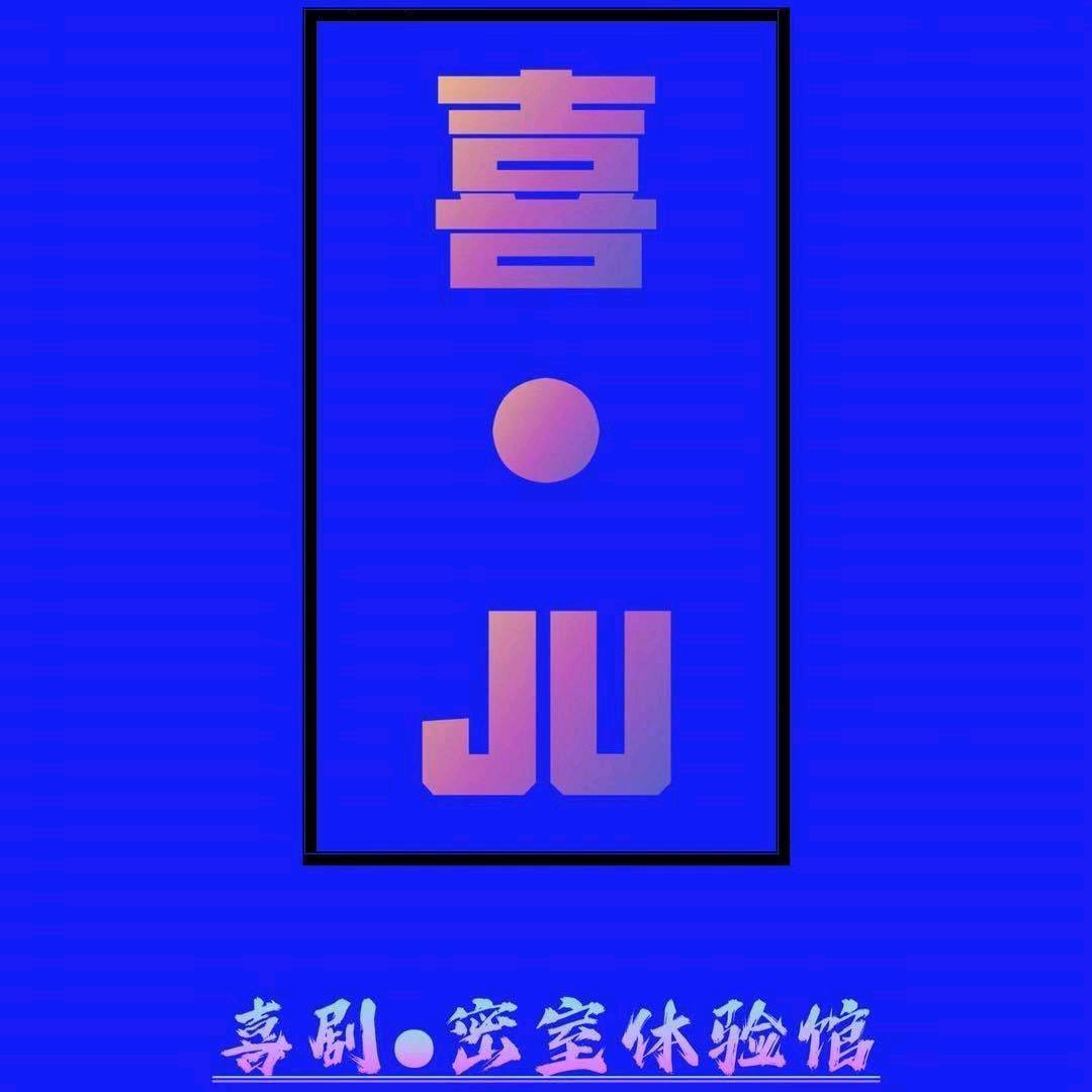 喜剧密室体验馆- T