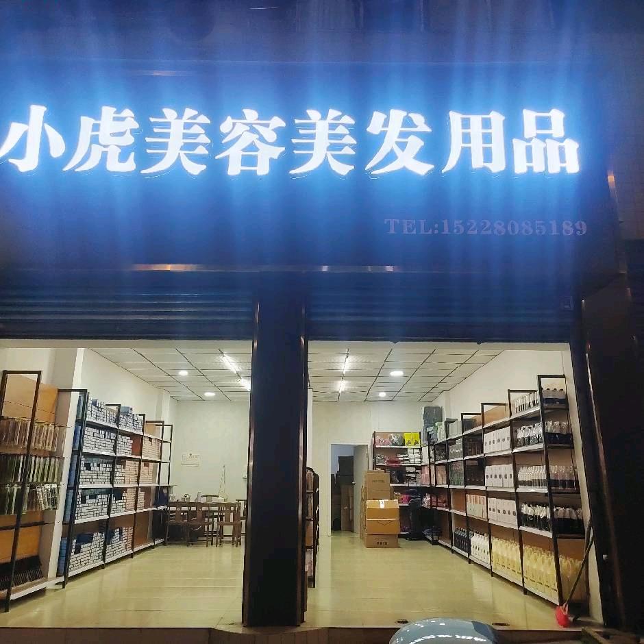 达州小虎美容美发用品