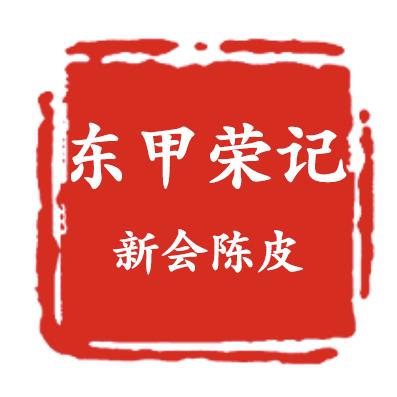 东甲荣记新会陈皮