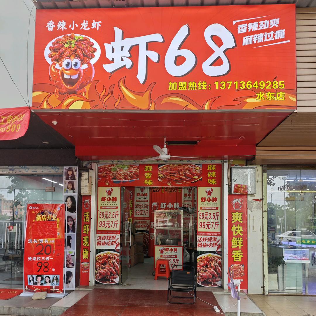 虾68水东店