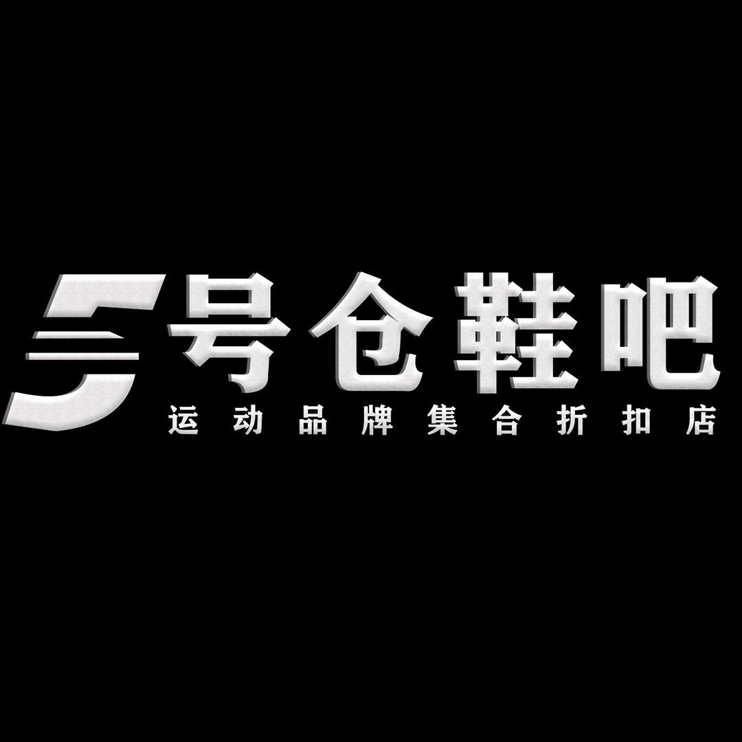 5号鞋仓