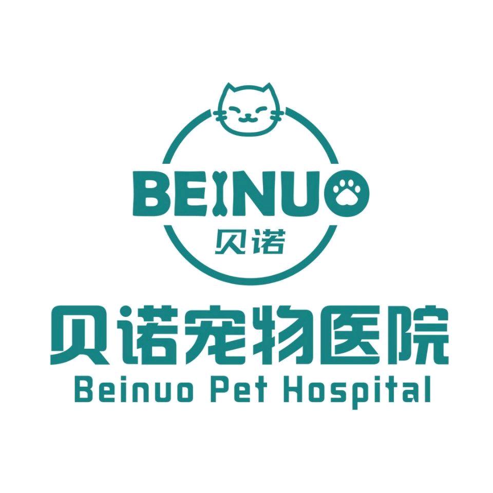 贝诺宠物医院(六约分院)