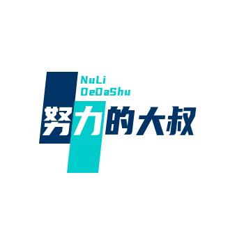 努力的大叔