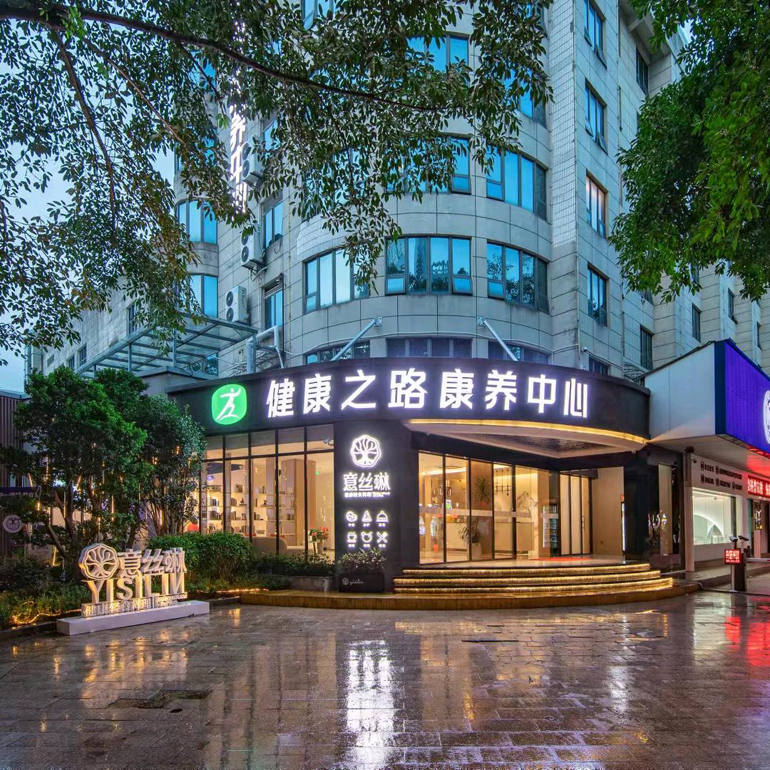 健康之路康养中心酒店