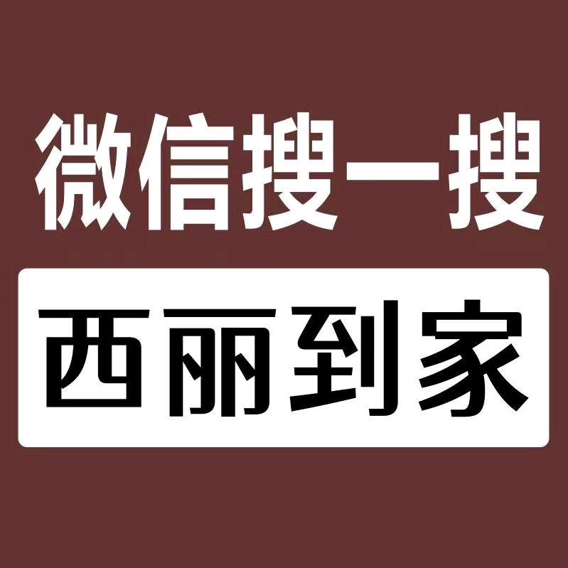 西丽双儿