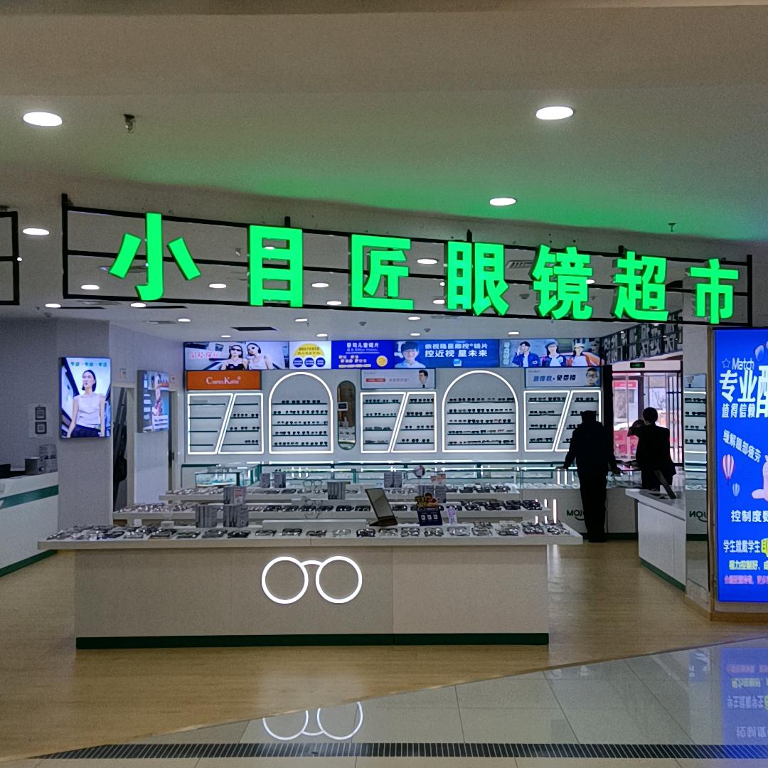青州泰华小目匠眼镜超市
