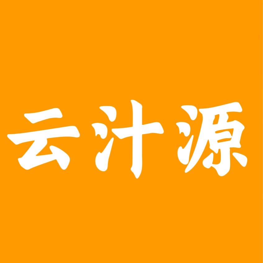 云汁源