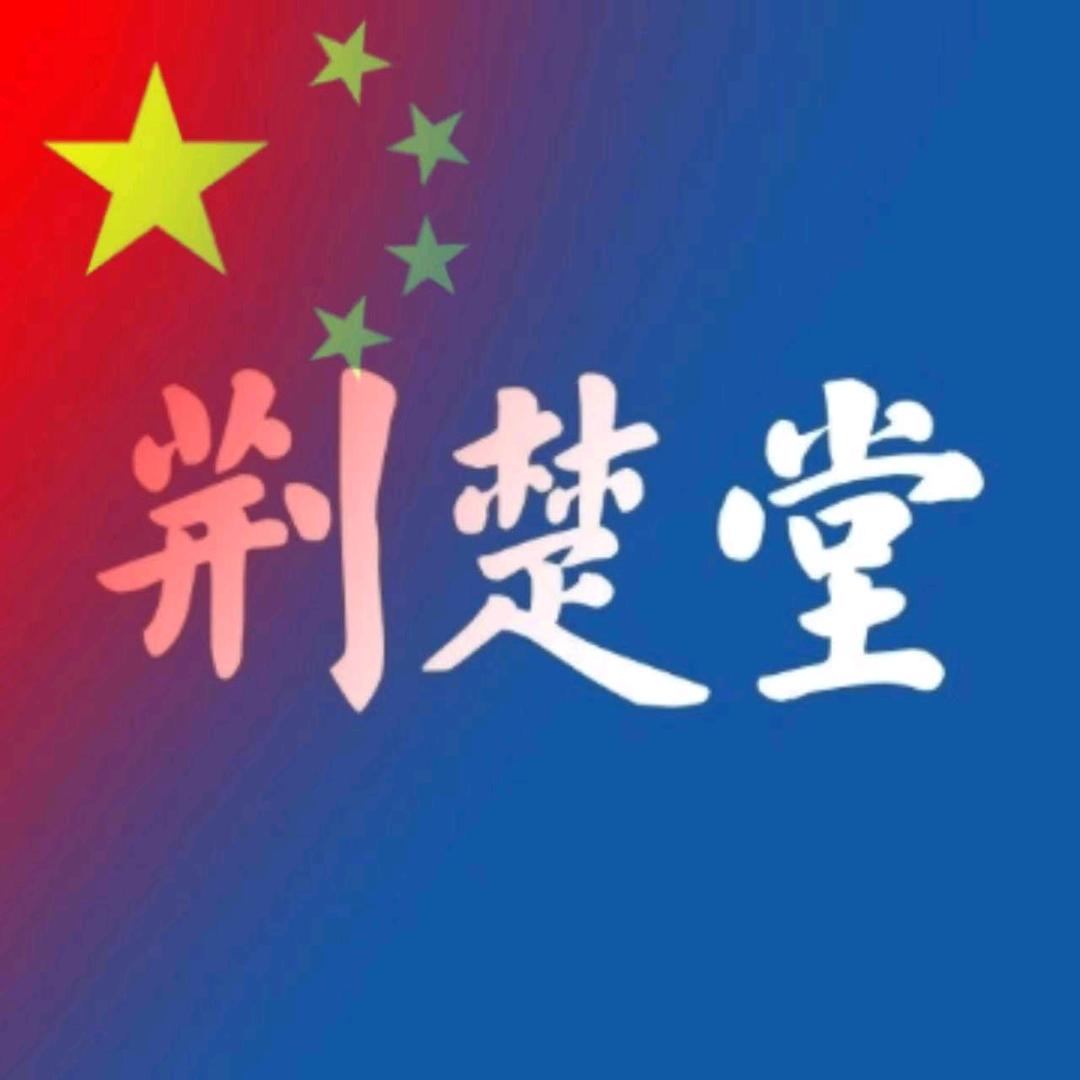 荆楚堂书法