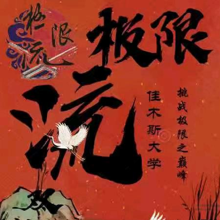 Jmsu极限流双截棍