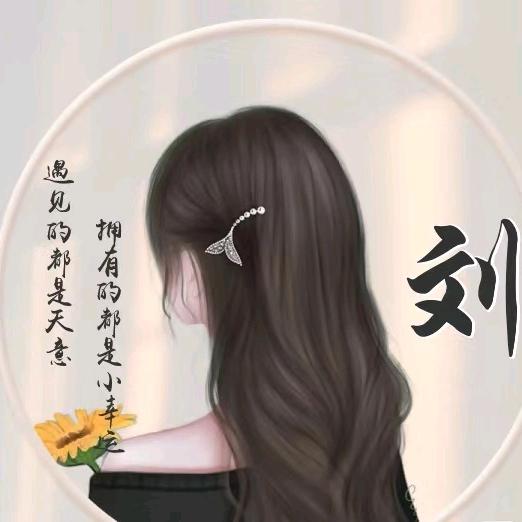 刘家妹儿