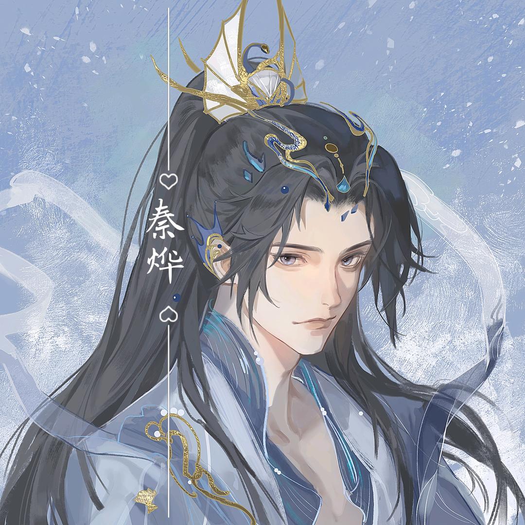 秦烨