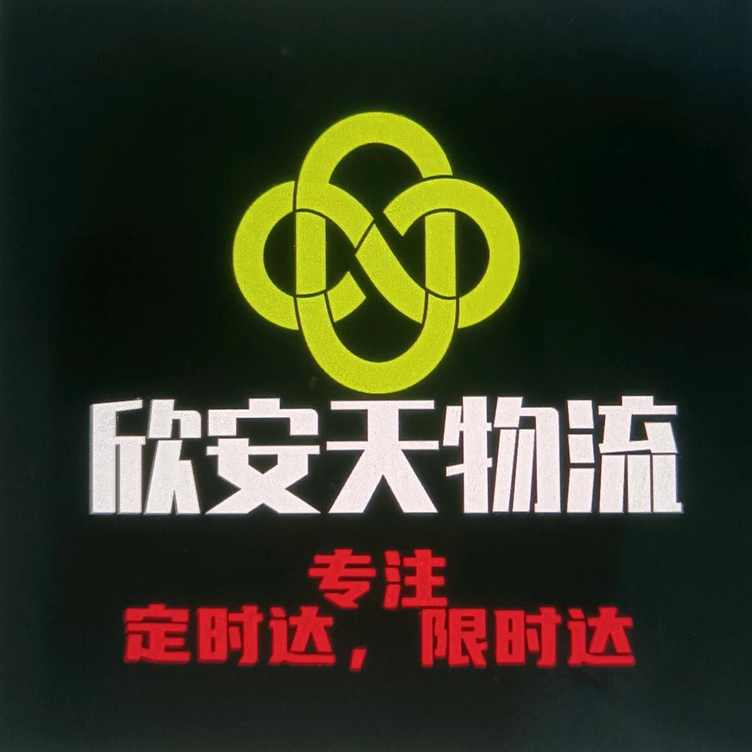 欣安天物流