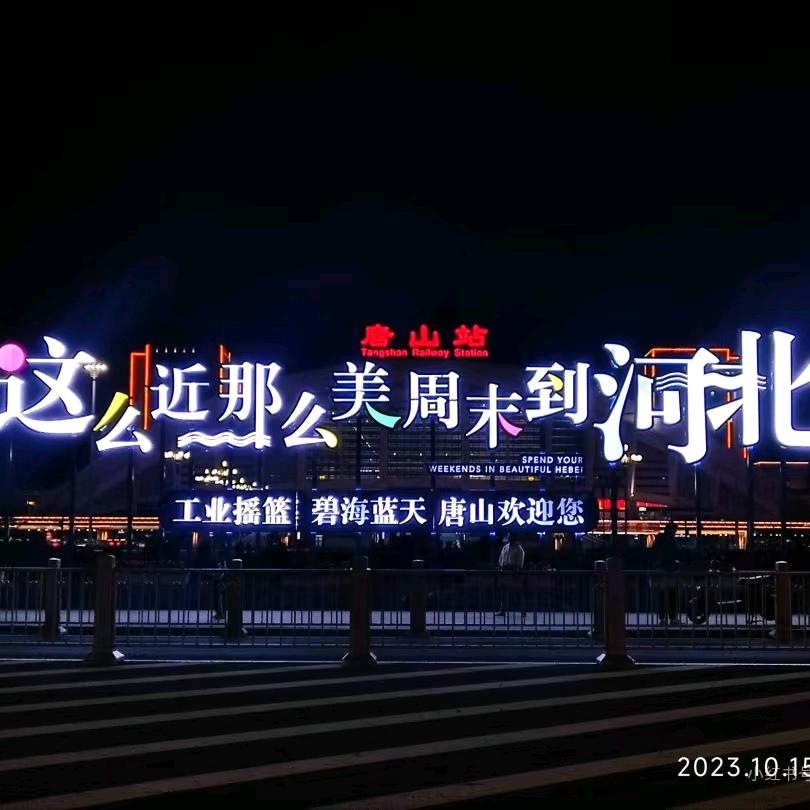 唐山文旅集团