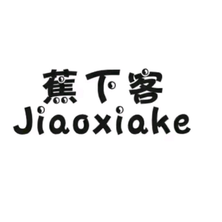 蕉下客领鑫专卖店