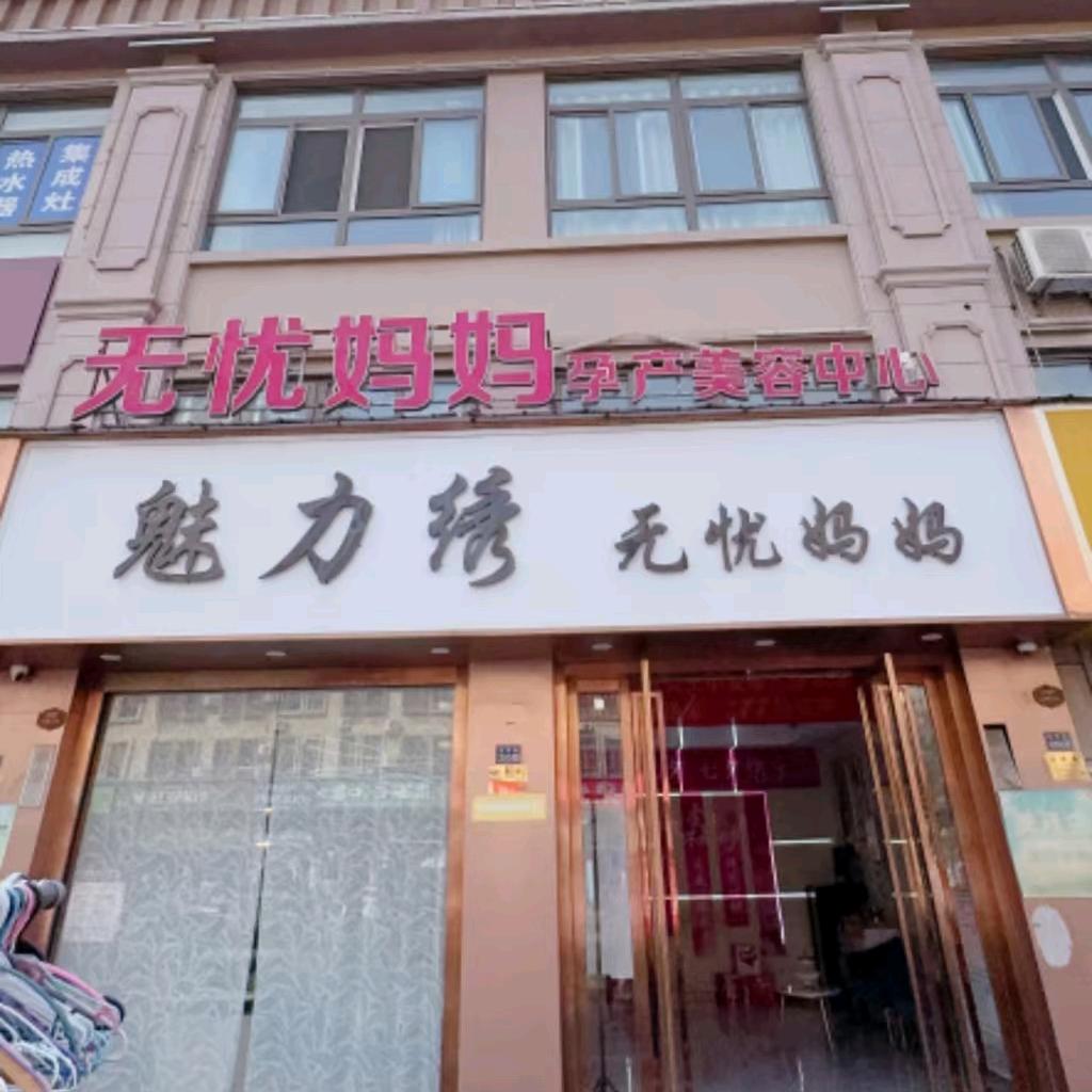 无忧妈妈