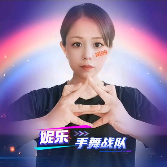 ⚡️妮乐ᴺᴸ⁹⁹【手指舞教学】