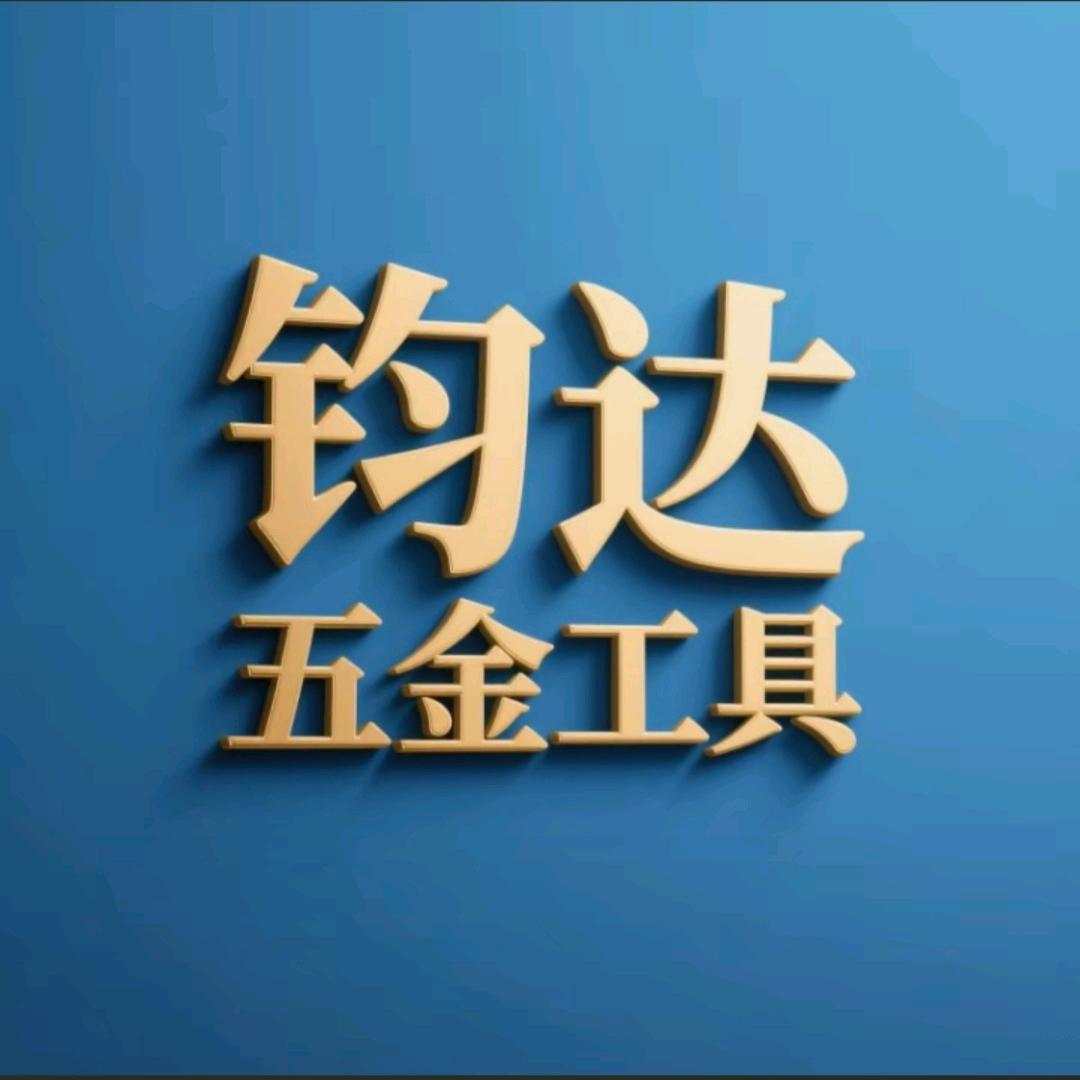 钧达五金工具