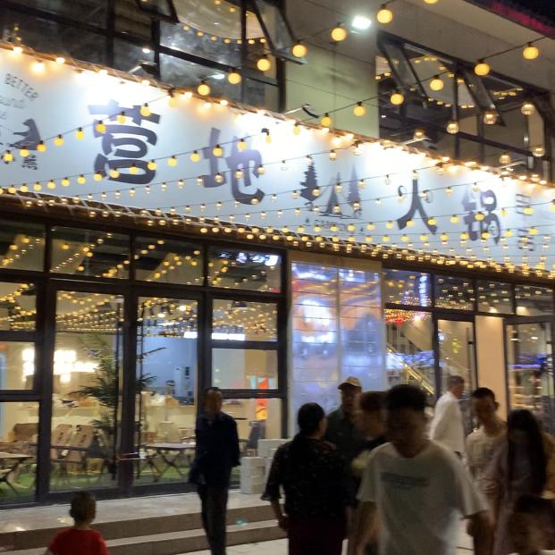 营地串串火锅