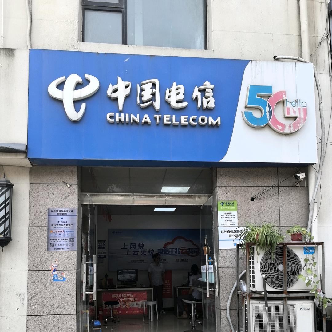 响水电信百汇营业厅