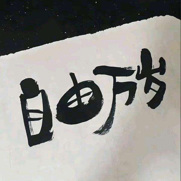 臣臣睡不醒