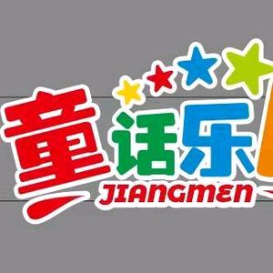 江门童话乐园