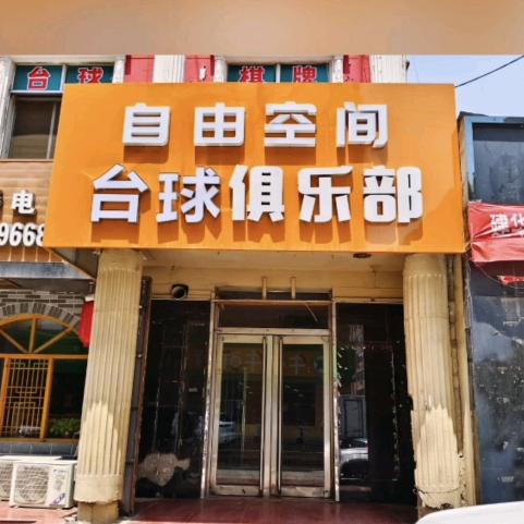 自由空间台球俱乐部