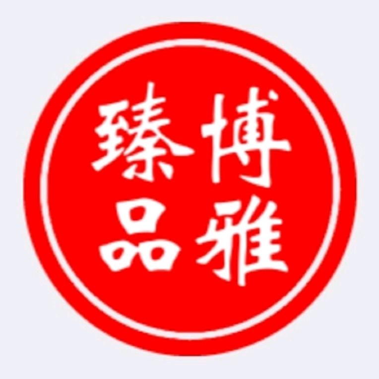 博雅臻品