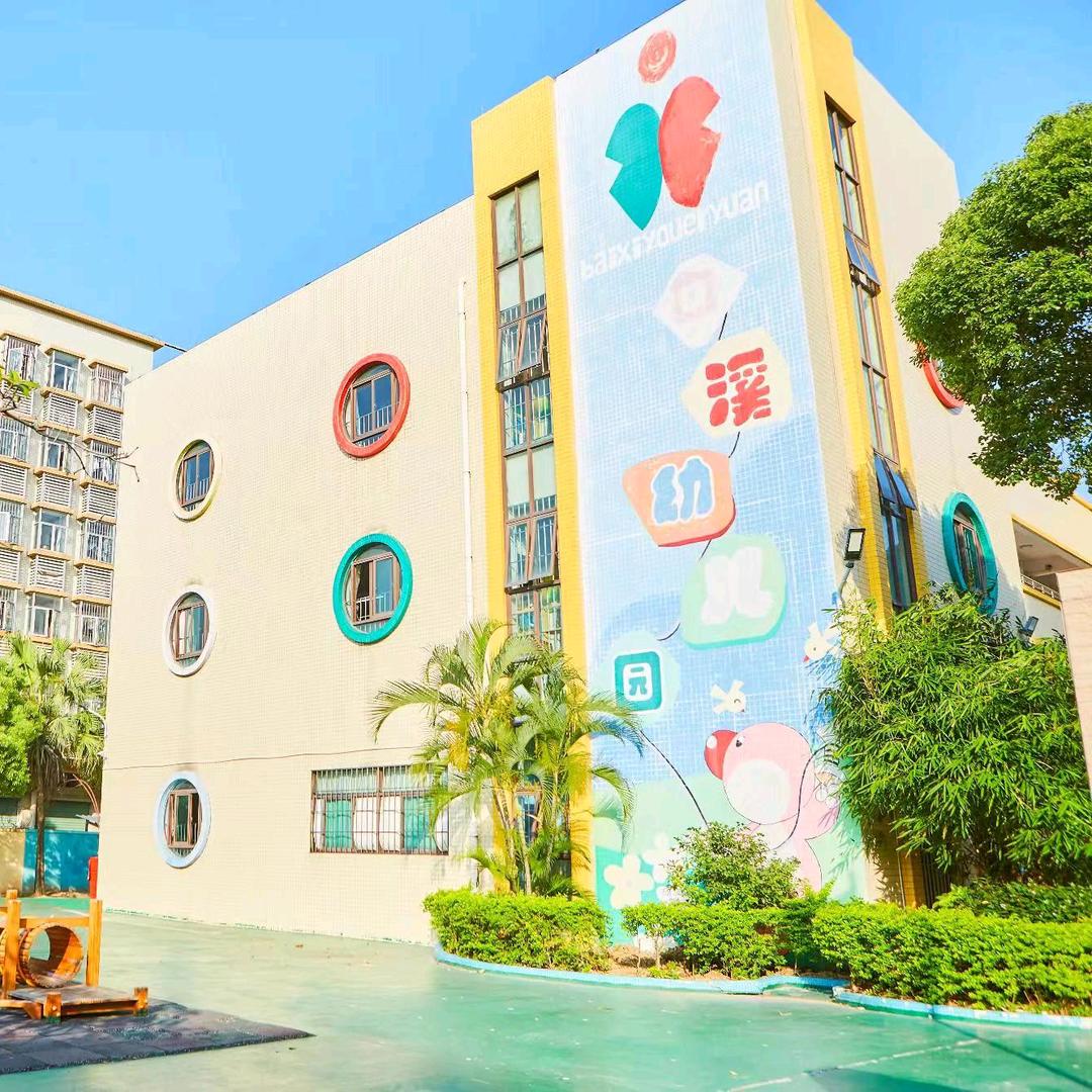 板芙镇白溪幼儿园