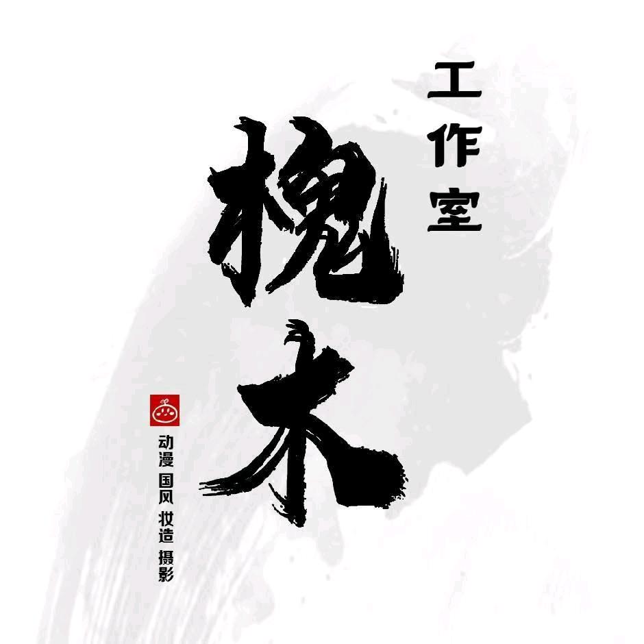 槐木工作室