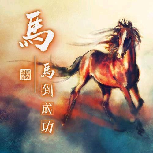 马到成功