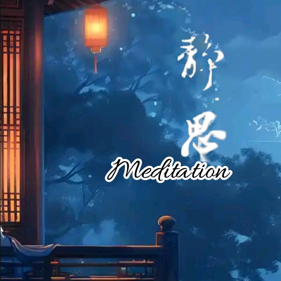 静思