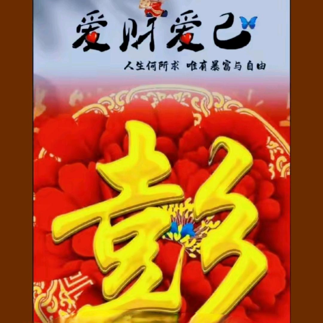 ꧁💕好运爆彭💕꧂