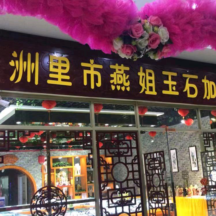 满州里市燕姐玉石加工厂