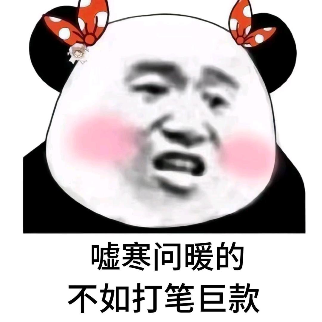 骂我拿烟烫你腚👾