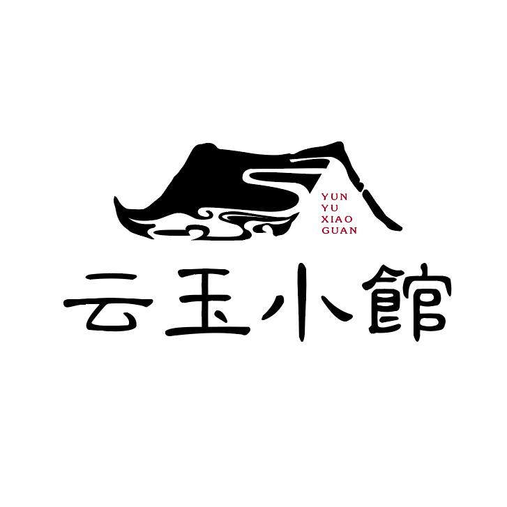 云玉小馆