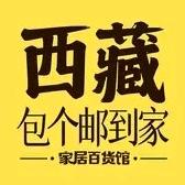 西藏包个邮到家（招主播)