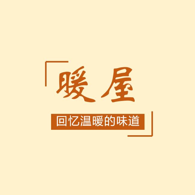 兴城市暖屋小餐饮店（个体工商户）
