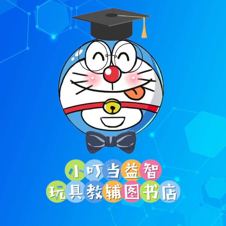 小叮当益智玩具