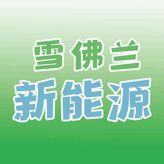 雪佛兰新能源济宁朗巍