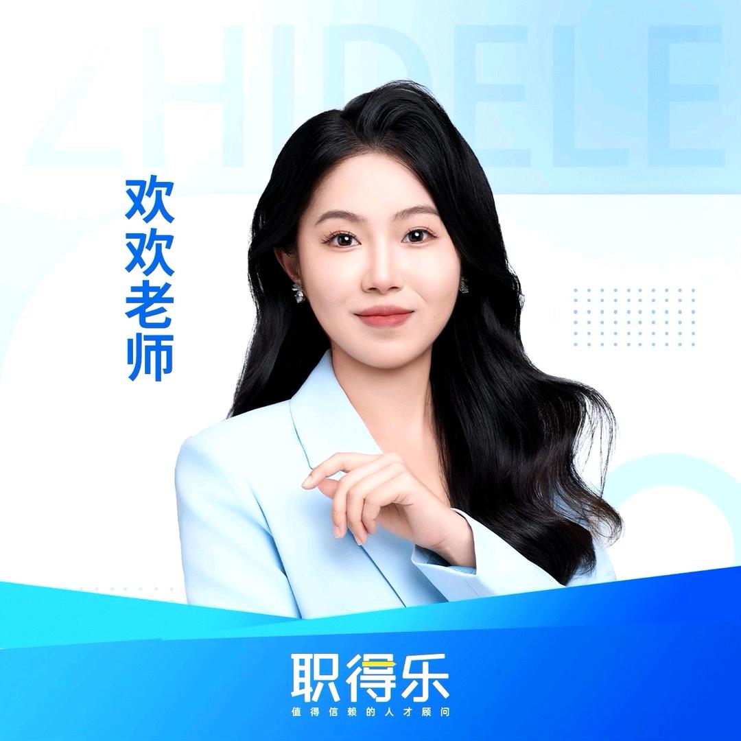 社工社区心理欢欢老师(职得乐)