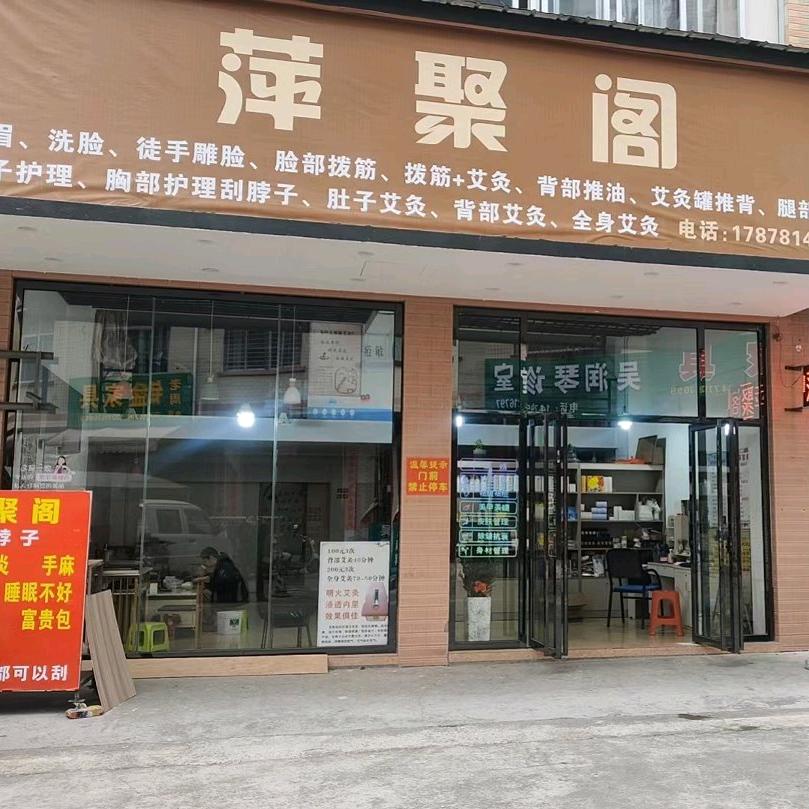 大圩萍聚阁（银盆街）
