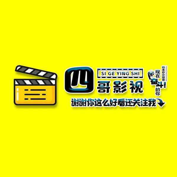 四哥影视