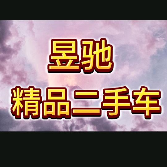 大荔昱驰精品二手车