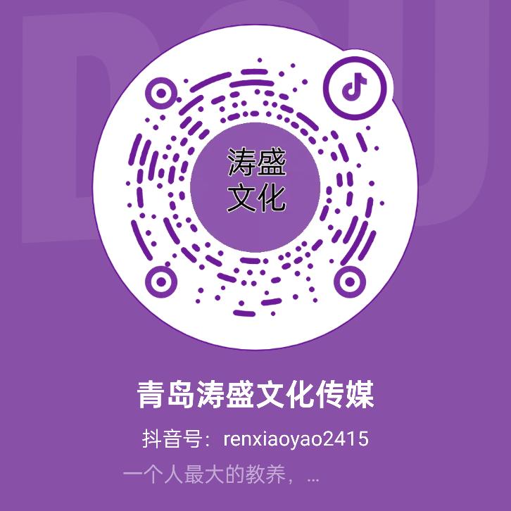 青岛涛盛文化传媒有限公司